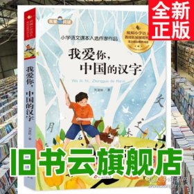 我爱你 中国的汉字 刘湛秋 北京教育出版社 9787570424993