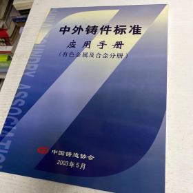 中外铸件标准应用手册 有色金属及合金分册