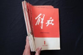 1958旧杂志期刊《解放》 13本合售（含创刊号）