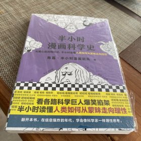 半小时漫画科学史（从地心说到相对论，半小时读懂人类如何从蒙昧走向理性。漫画式科普开创者二混子新作！)