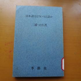 日文原版书：日本语はどういう言语か