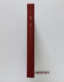 茅盾文学奖获奖作品全集：无字（全3册）特装本 张洁长篇代表作 1版1印 首印仅5000套 带塑封 有实图