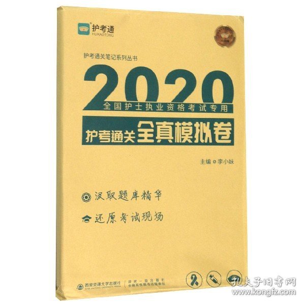 护考通关全真模拟卷/2020全国护士执业资格考试专用护考通关笔记系列丛书