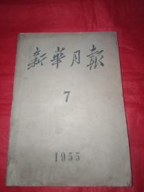 《新华月报/1955年/7》【扉页,目录,正文1-312页完整】