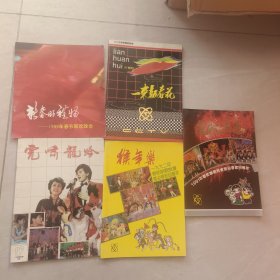 春之歌：中央电视台春节联欢晚会画册节目单【19951996,1997,1998,19992000,2001,2002 2003 2004 2007 2011年】12本【春节联欢晚会1992年 1989年1990年1991年1987年5本】共17本