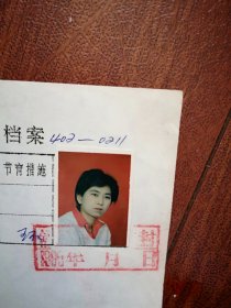 95年已婚妇女标准照片一张，育能妇女孕检档案表一张0211