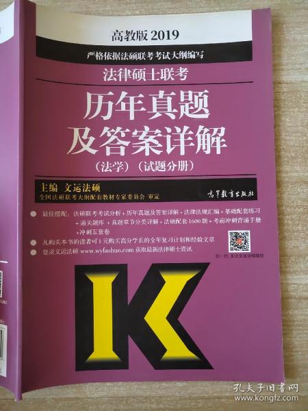 2019法律硕士联考历年真题及答案详解（法学）