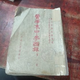 医学衷中参西录第二册