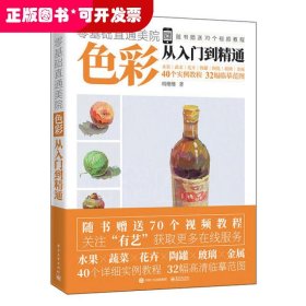 色彩从入门到精通