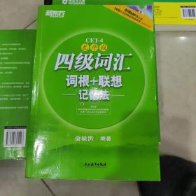 新东方：四级词汇词根+联想记忆法