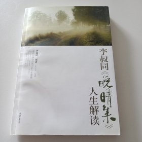 李叔同《晚晴集》人生解读