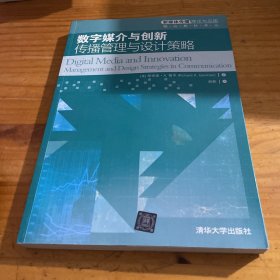 数字媒介与创新：传播管理与设计策略/新媒体传播理论与应用精品教材译丛