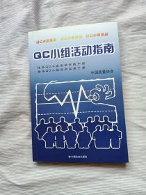 QC小组活动指南