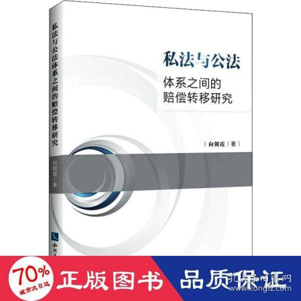 私法与公法体系之间的赔偿转移研究