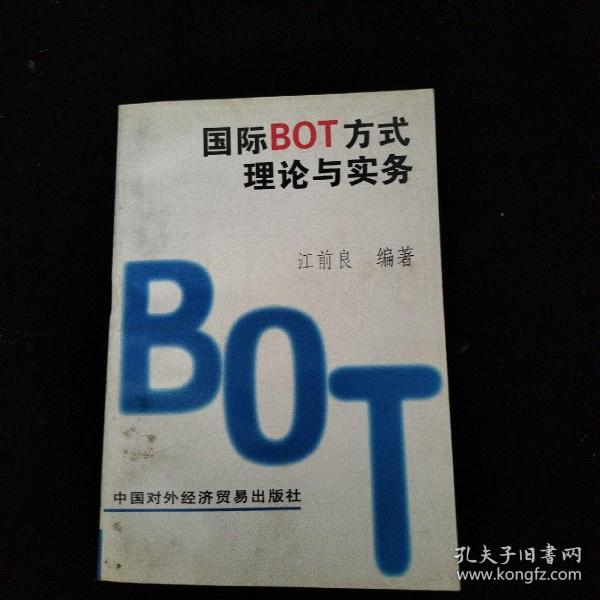 国际BOT方式理论与实务