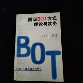 国际BOT方式理论与实务