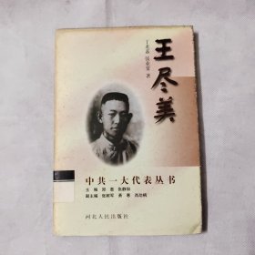 中共一大代表丛书：王尽美