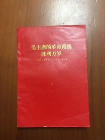 毛主席革命路线胜利万岁（1921-1969）