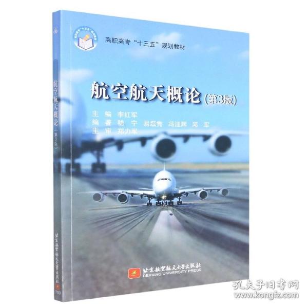 航空航天概论（第3版）/高职高专“十三五”规划教材