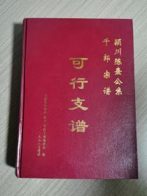 颍川陈熹公系千郎宗谱可行支谱（仅印430册）