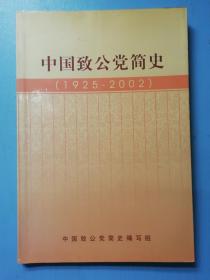 中国致公党简史1925-2002