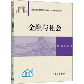 金融与社会【正版新书】