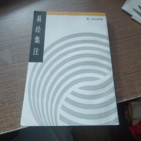 易经集注