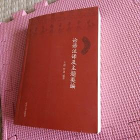 论语注译及主题类编(作者签赠本)