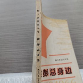 在彭总身边（1950-1966）