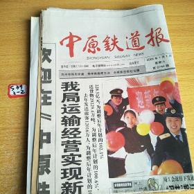 中原铁道报2005年1月1日