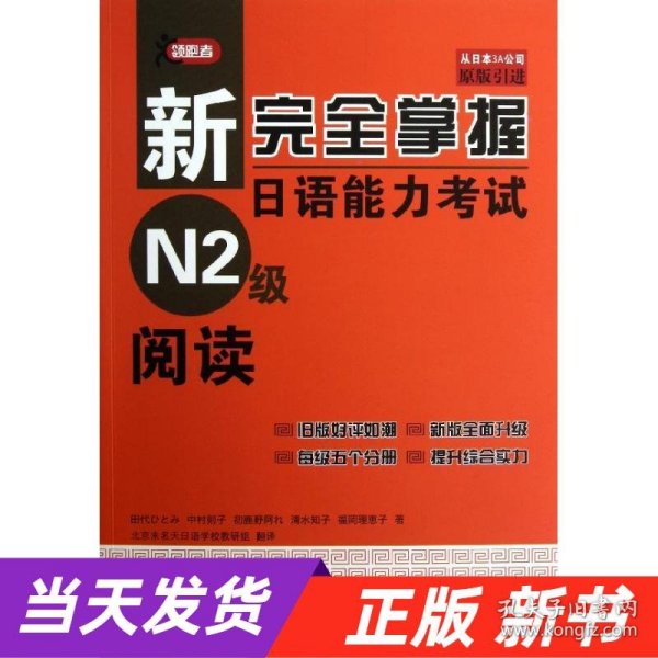 【当天发货】新完全掌握日语能力考试N2级阅读