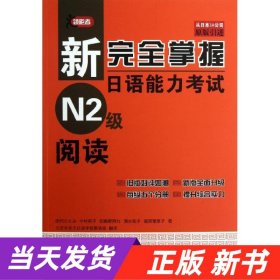 新完全掌握日语能力考试N2级阅读