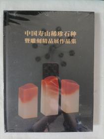 中国寿山稀珍石种暨雕刻精品展作品集（硬精装版）
全新未拆封