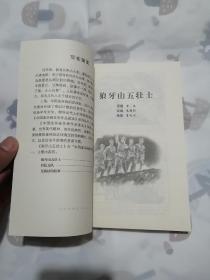 狼牙山五壮士   中国连环画优秀作品读本  上海人民美术出版社 库存书