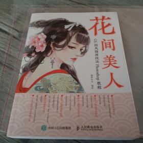 花间美人CG国风插画技法Photoshop教程