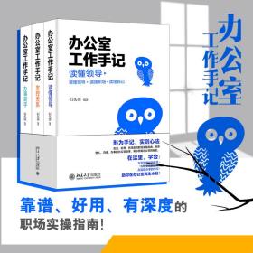 办公室工作手记：读懂领导、掌控关系、办事高手