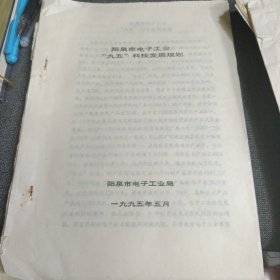历史文献：阳泉市电子工业“九五”科技发展规划 1995.5
