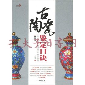 古陶瓷鉴定口诀（修订本）