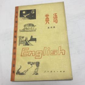 七十年代老课本 英语第四册