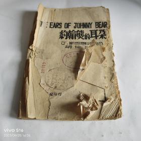 THE EARS OF JOHNNY BEAR 约翰熊的耳朵（英汉对照文艺丛刊之三）——中华民国三三十年元月初版