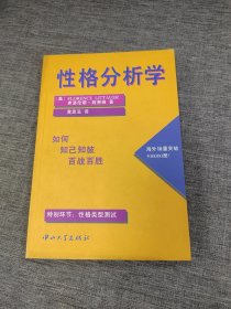 性格分析学