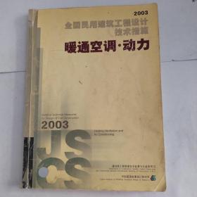 全国民用建筑工程设计技术措施.2003.暖通空调·动力