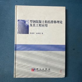 型钢混凝土粘结滑移理论及其工程应用