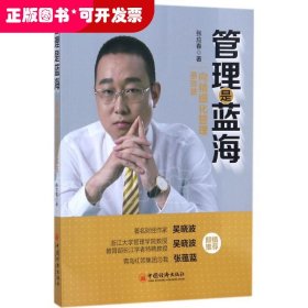 管理是蓝海——向精细化管理要效益