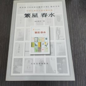 繁星 春水