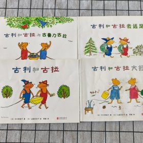 吉利和古拉的神秘客人/去远足/与古鲁力古拉/大扫除（4册）