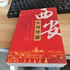 西安实用导游