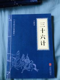 中华国学经典精粹·诸子经典必读本：三十六计