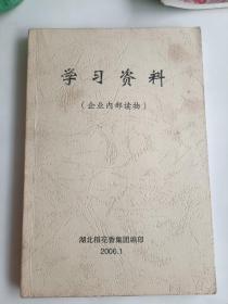 湖北稻花香集团学习资料
