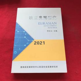 歐亞發(fā)展研究2021
